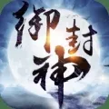 御封神手游下载_御封神安卓版2.1.0下载