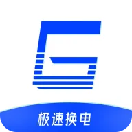 极速换电助手