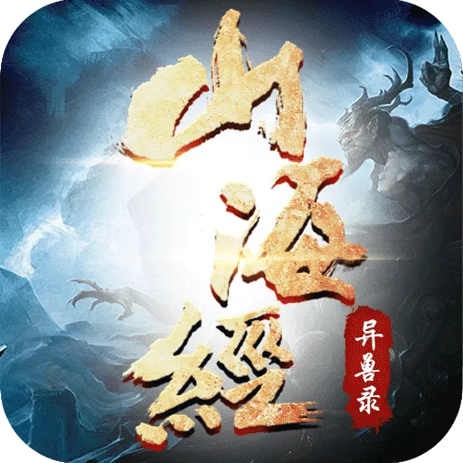 山海经异兽录神下载-山海经异兽录13.6.0神兽服最新安卓正版下载