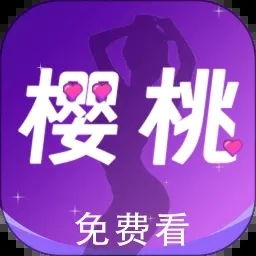 樱桃视频app